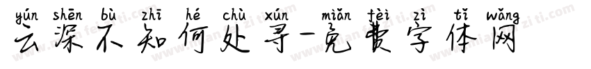 云深不知何处寻字体转换