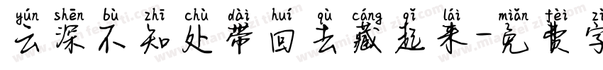 云深不知处带回去藏起来字体转换