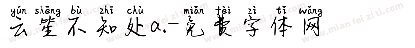 云笙不知处a.字体转换