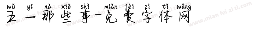 五一那些事字体转换