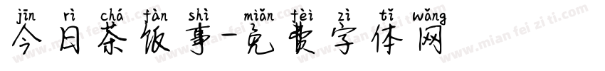 今日茶饭事字体转换