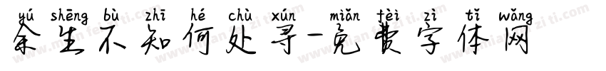 余生不知何处寻字体转换