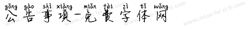 公告事項字体转换