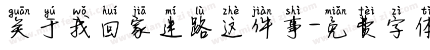 关于我回家迷路这件事字体转换