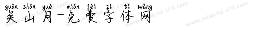 关山月字体转换
