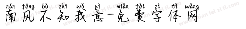 南风不知我意字体转换