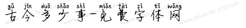古今多少事字体转换