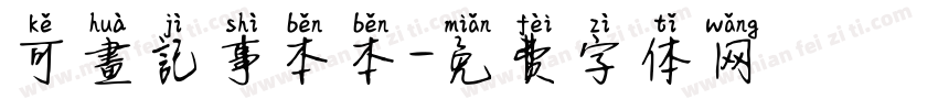 可畫記事本本字体转换