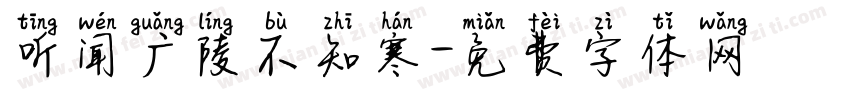 听闻广陵不知寒字体转换