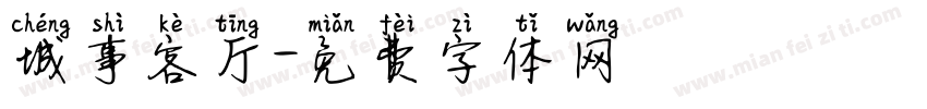 城事客厅字体转换
