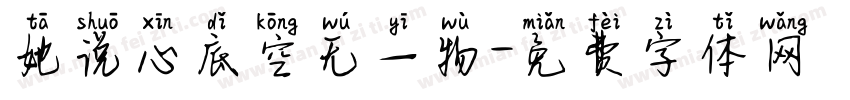 她说心底空无一物字体转换