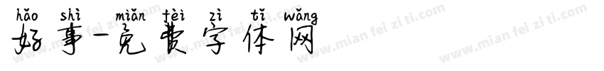 好事字体转换