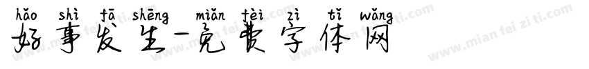 好事发生字体转换