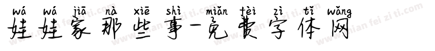 娃娃家那些事字体转换