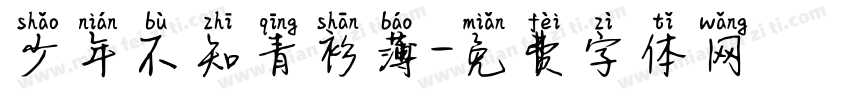 少年不知青衫薄字体转换