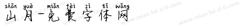山月字体转换
