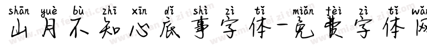 山月不知心底事字体字体转换