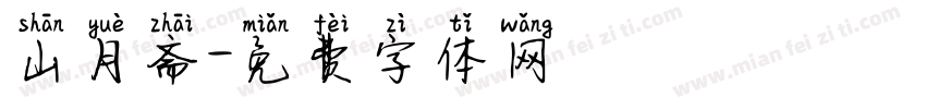 山月斋字体转换
