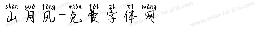 山月风字体转换