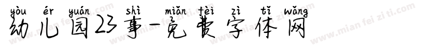 幼儿园23事字体转换