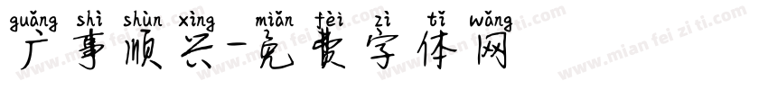 广事顺兴字体转换