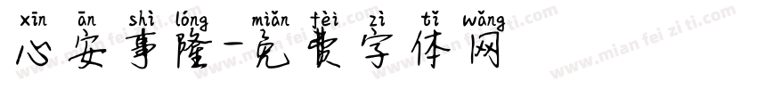 心安事隆字体转换