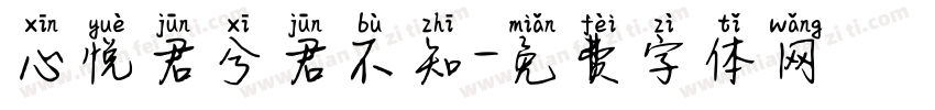 心悦君兮君不知字体转换