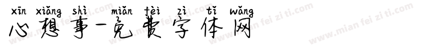 心想事字体转换