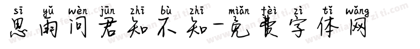 思雨问君知不知字体转换