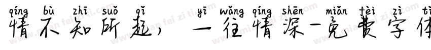 情不知所起，一往情深字体转换