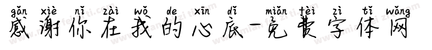 感谢你在我的心底字体转换