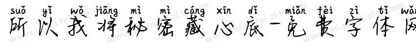 所以我将秘密藏心底字体转换