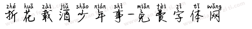 折花载酒少年事字体转换