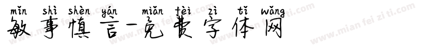 敏事慎言字体转换