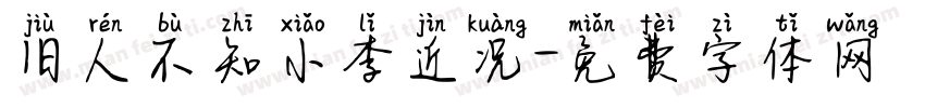 旧人不知小李近况字体转换