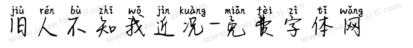 旧人不知我近况字体转换