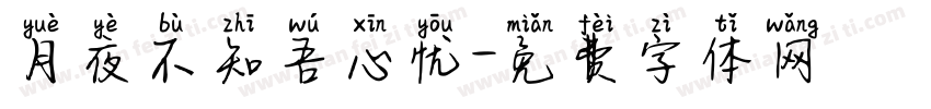 月夜不知吾心忧字体转换