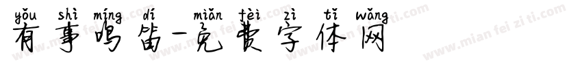 有事鸣笛字体转换
