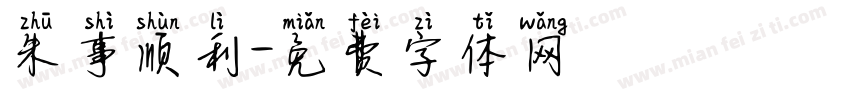 朱事顺利字体转换