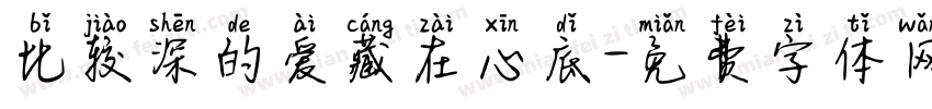 比较深的爱藏在心底字体转换