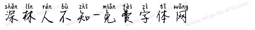 深林人不知字体转换