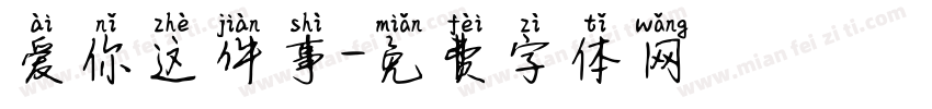 爱你这件事字体转换