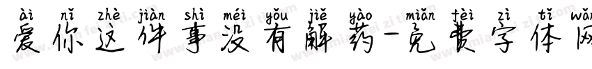 爱你这件事没有解药字体转换