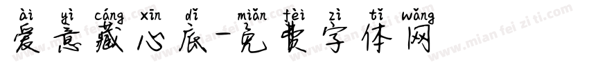 爱意藏心底字体转换