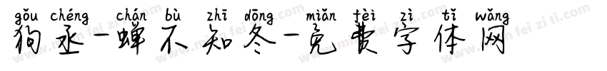 狗丞-蝉不知冬字体转换