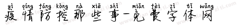 疫情防控那些事字体转换