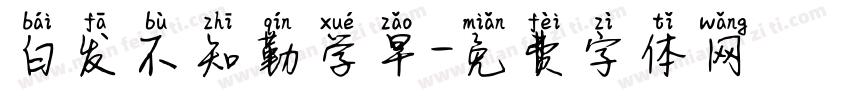 白发不知勤学早字体转换