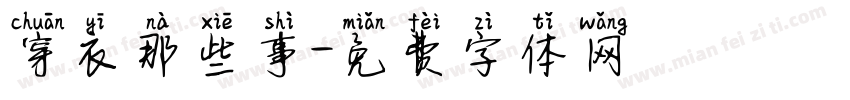 穿衣那些事字体转换