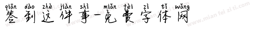 签到这件事字体转换