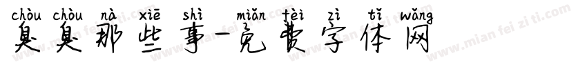 臭臭那些事字体转换